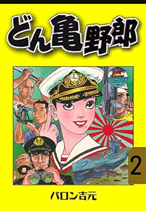 どん亀野郎 全巻セット バロン吉元 519L4dcQJ1L._AC_UF350,