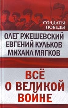 Hardcover All great war Vse o velikoy voyne [Russian] Book