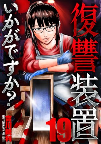 復讐装置いかがですか? 19 (芳文社コミックス)