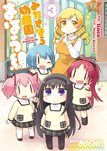 みたきはら幼稚園まほう組　３巻 (まんがタイムＫＲコミックス)