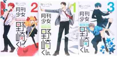 月刊少女野崎くん　漫画セット 月刊少女野崎くん(13) 「0巻」付き特装版 (SEコミックス