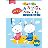 ピアノ連弾 初級×初級 両方主役のやさしい連弾レパートリー ディズニー名曲集2