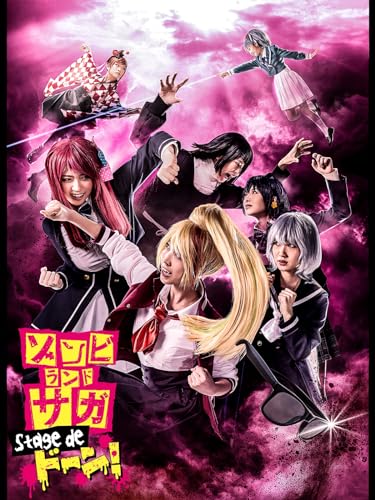 舞台「ゾンビランドサ