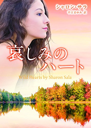 哀しみのハート (mirabooks)
