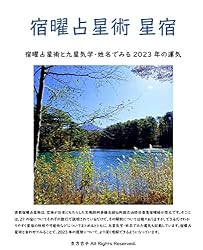 Amazon.co.jp: 宿曜占星術 星宿: 宿曜占星術と九星気学・姓名でみる