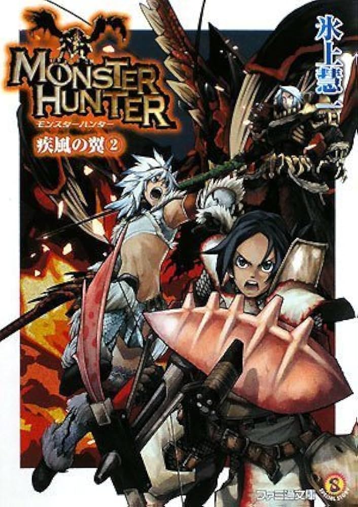 2571❤モンスターハンター 疾風の翼12冊組 2571❤モンスターハンター 疾風の翼12冊組 - メルカリ