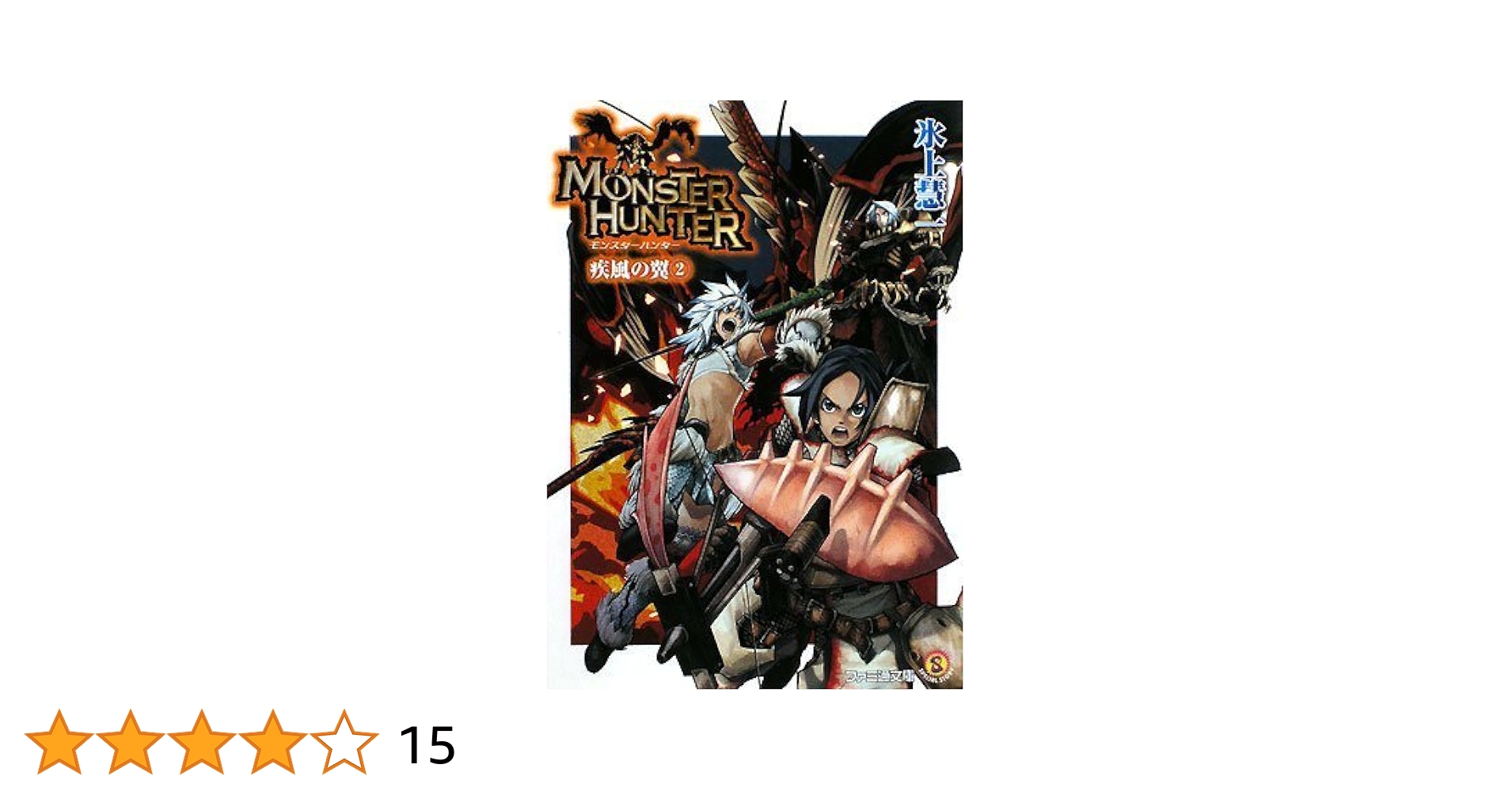 2571❤モンスターハンター 疾風の翼12冊組 2571❤モンスターハンター 疾風の翼12冊組 ☆文庫小説