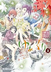 Amazon.co.jp: ゆめくり 5 (MFコミックス アライブシリーズ