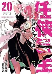 【最安値！】任侠転生　異世界のヤクザ姫　1〜18巻　既刊全巻 Amazon.co.jp: 任侠転生－異世界のヤクザ姫－（18） (サンデーGX