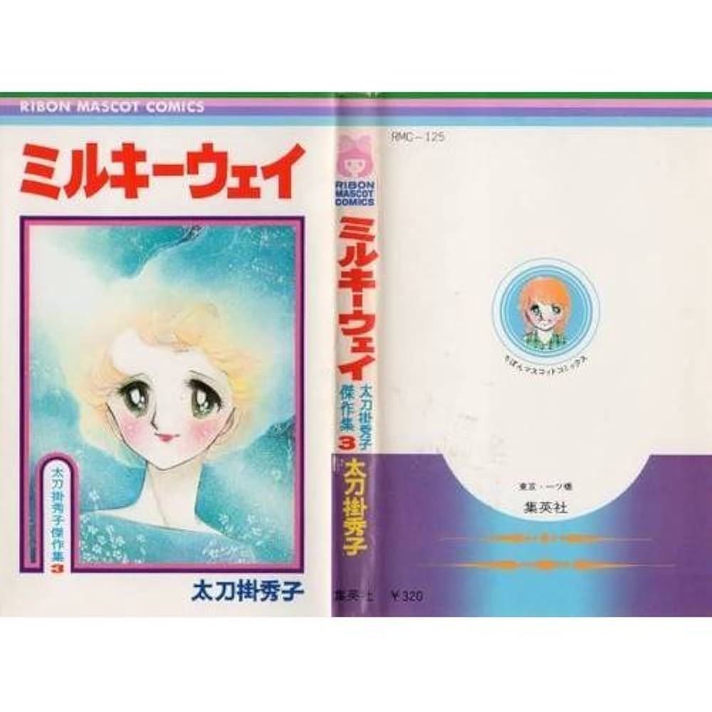 Amazon.co.jp: ミルキーウェイ (りぼんマスコットコミックス