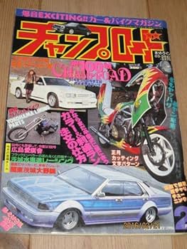 Amazon.co.jp: チャンプロード大野みなごろし地獄軍団広島愛廣會暴走族