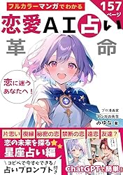 Amazon.co.jp: マンガでわかる！恋愛AI占い革命 ChatGPTで簡単！【恋