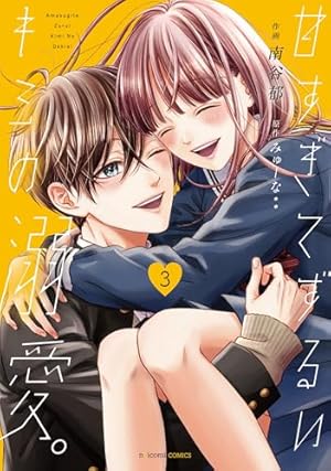 Amazon.co.jp: 推し恋～このオトコ、沼りすぎ注意～2 (ASTRO COMICS