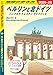 A16 地球の歩き方 ベルリンと北ドイツ ハンブルク ドレスデン ライプツィヒ 2025～2026