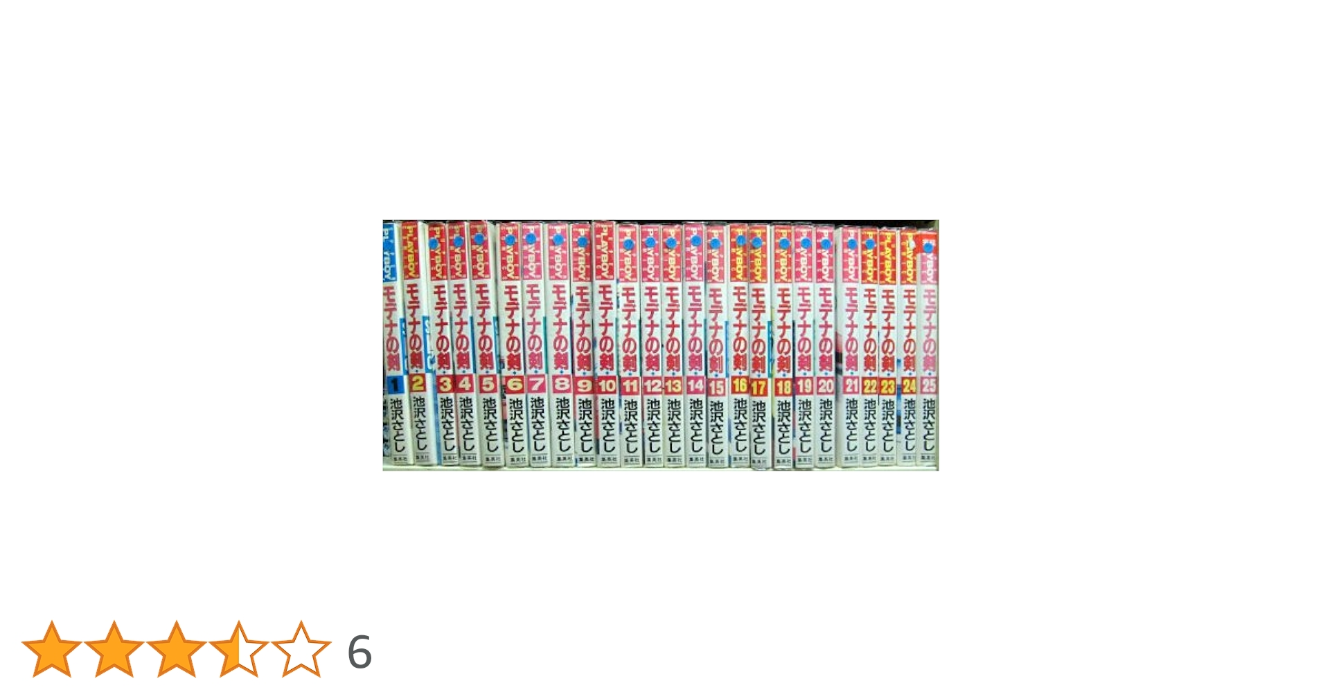 モデナの剣 中古25巻セット Amazon.co.jp: モデナの剣 全25巻完結(プレイボーイコミックス