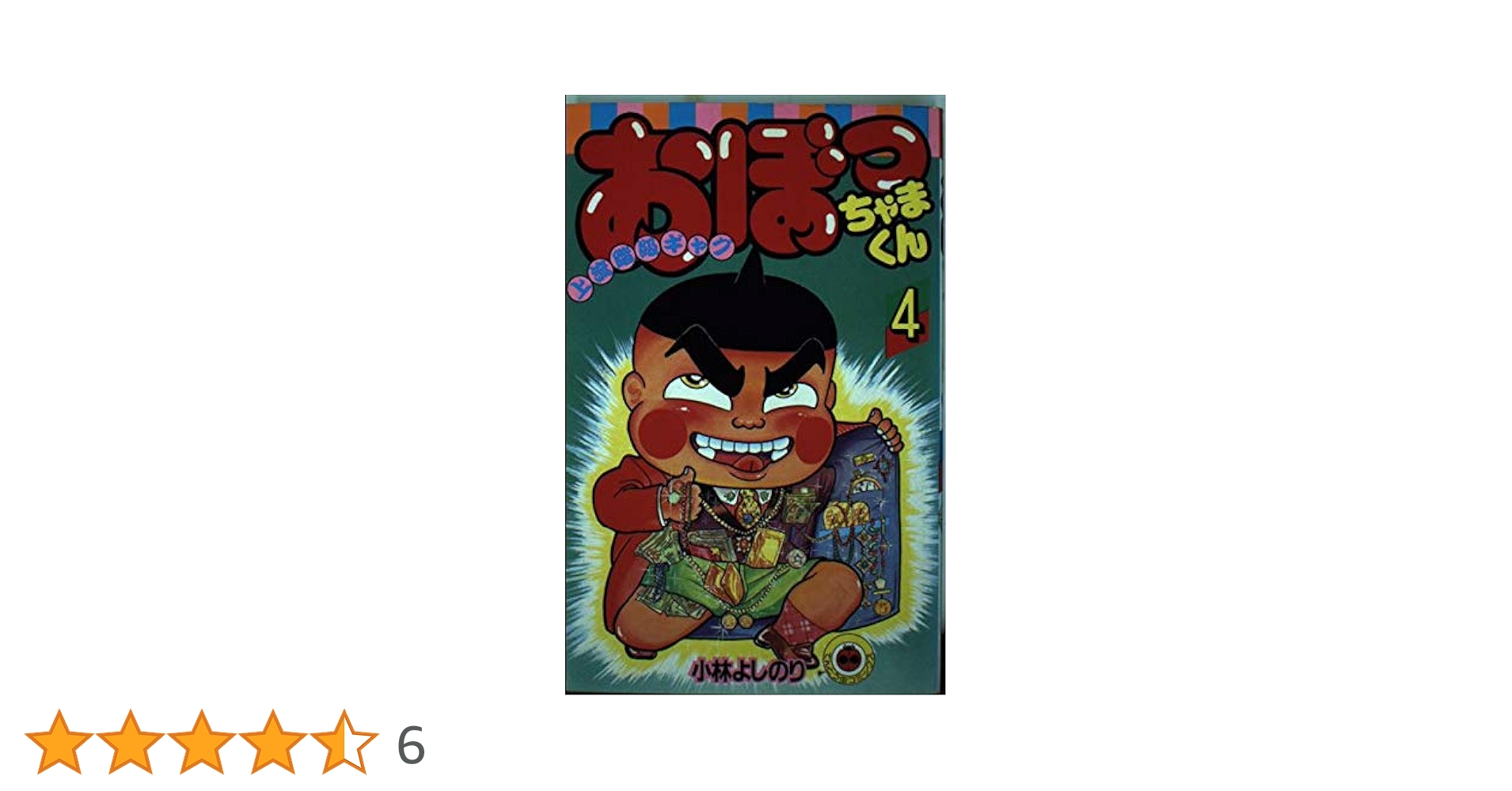 おぼっちゃまくん 4: 上流階級ギャグ (てんとう虫コミックス