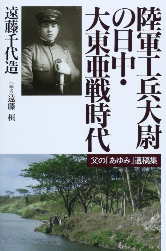 陸軍工兵大尉の日中・大東亜戦時代―父の「あゆみ」遺稿集