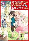 双子の姉が神子として引き取られて、私は捨てられたけど多分私が神子である。 5【電子特典付き】