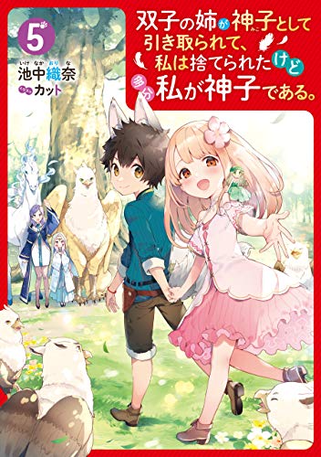 双子の姉が神子として引き取られて 私は捨てられたけど多分私が神子である ５ 電子特典付き 池中 織奈 カット ライトノベル Kindleストア Amazon
