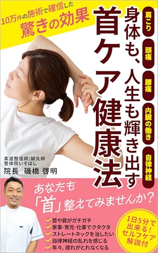 首ケア健康法: 身体も、人生も輝き出す