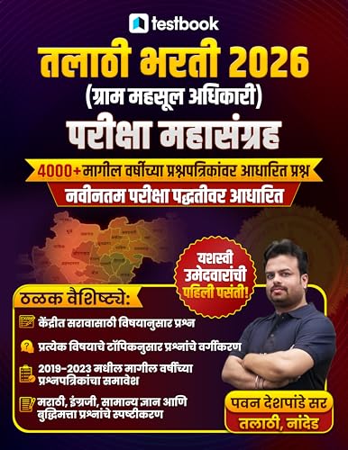 Image of Talathi Bharti 2026 Gram Mahsul Adhikari Pariksha Mahasangram | 4000+ PYQs | Pattern | General Studies, Reasoning & Marathi Grammar | Gram Mahsul Adhikari Maharashtra Exams 2026