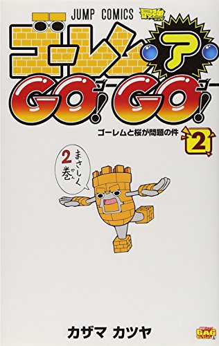 ゴーレム・ア・GO!GO! 2 (ジャンプコミックス)