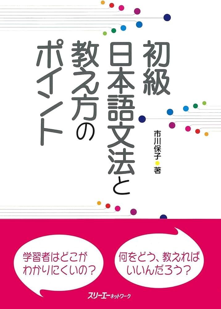初級日本語文法と教え方のポイント | 市川 保子 |本 | 通販 | Amazon