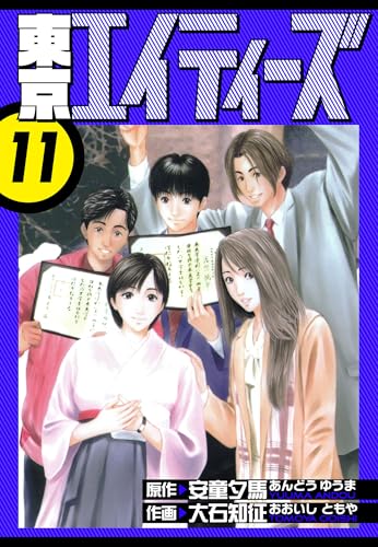 東京エイティーズ 愛蔵版 11 (アルト出版)