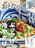おとなの週末　２０２６年　９月号 [雑誌]