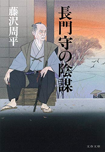 藤沢周平の 長門守の陰謀 を読んだ感想とあらすじ 時代小説県歴史小説村