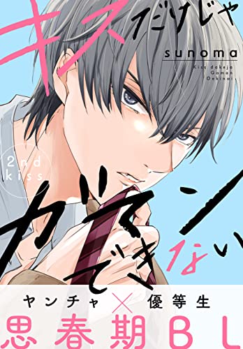 キスだけじゃガマンできない[1話売り］ story02 (××LaLa)