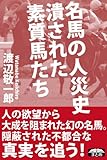 名馬の人災史 潰された素質馬たち (クラップ・まとめ文庫)