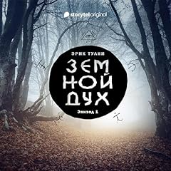 Серия 1 - Земной дух cover art