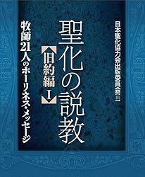 【中古】 聖化の説教旧約編 ２/日本聖化協力会出版委員会/本間義信 Amazon.co.jp: 聖化の説教【旧約編 2 】牧師17人のホーリネス