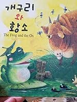 The Frog and the Ox - Korean/English 8984191876 Book Cover
