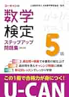 U-CANの数学検定5級ステップアップ問題集 第2版【予想模擬検定(2