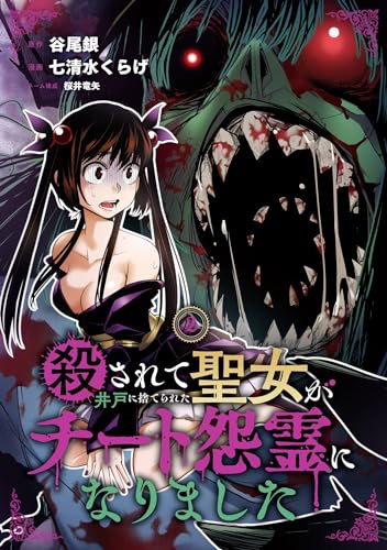 殺されて井戸に捨てられた聖女がチート怨霊になりました 2巻 (デジタル版ガンガンコミックスONLINE)