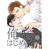 俺の嫁はじめました 3 (Ficus)