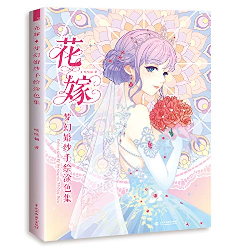 スマホ 無料電子書籍 花嫁梦幻婚纱手绘涂色集大人の塗り絵・中国語 バイ