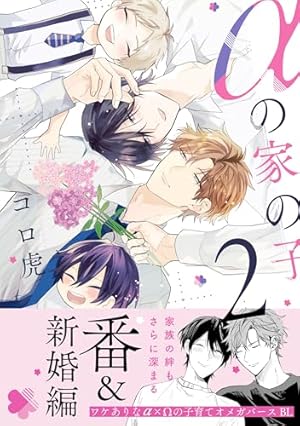 Amazon.co.jp: 有馬さんはオメガになりたい【電子限定おまけ付き
