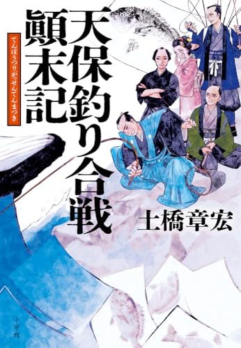 天保釣り合戦顛末記