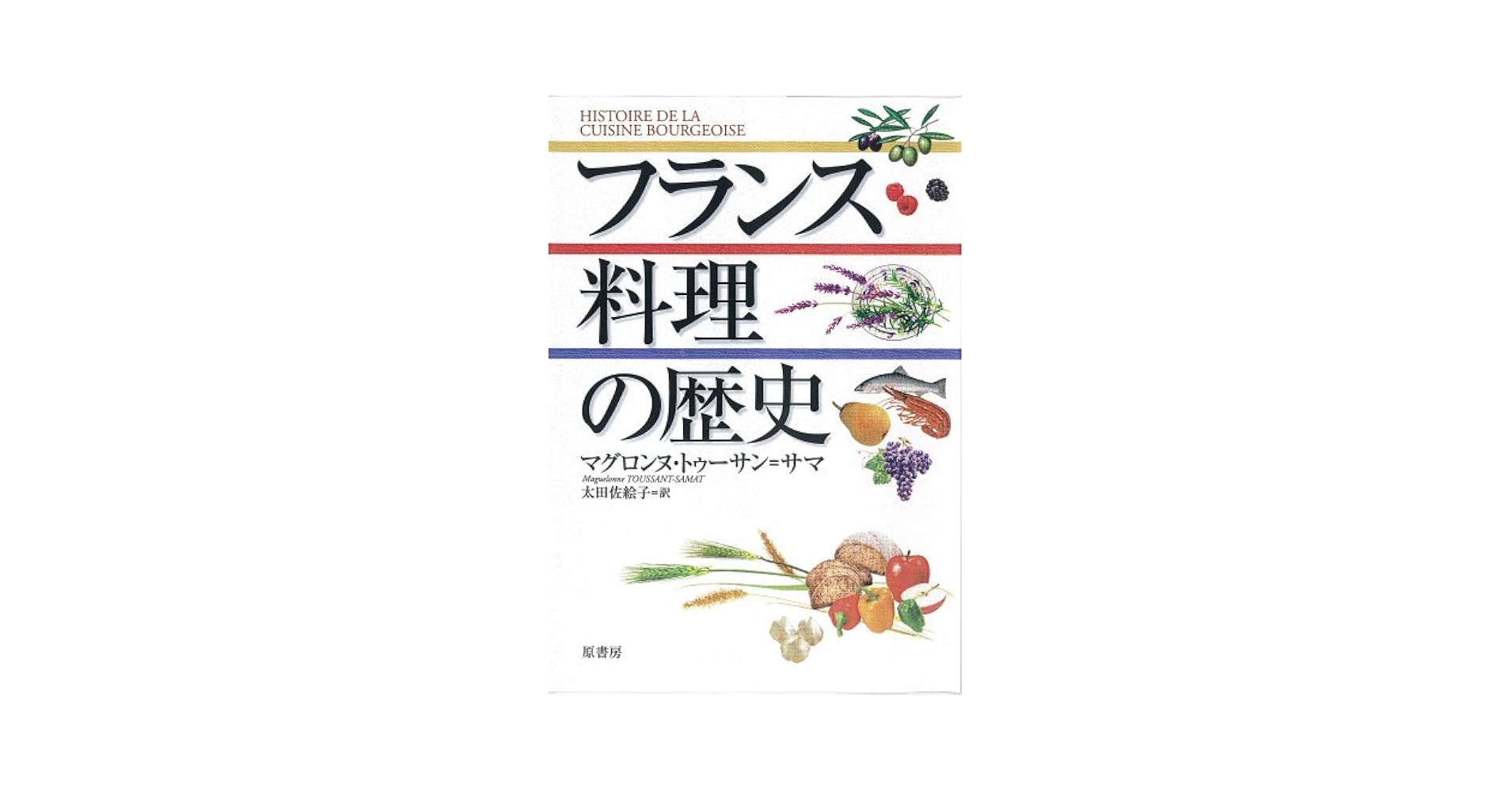 フランス料理の歴史 | マグロンヌ・トゥーサン=サマ, 太田佐絵子