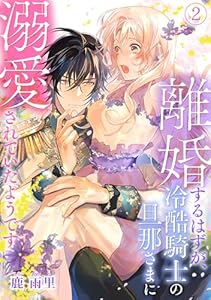 離婚するはずが、冷酷騎士の旦那さまに溺愛されていたようです(2) (コイパレ)