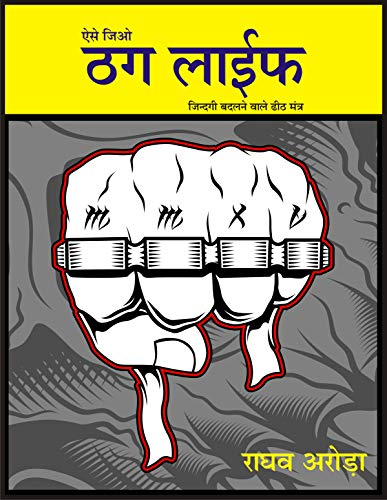 ऐसी जियो ठग लाइफ: जिंदगी बदलने वाले ढीठ मंत्र | चालाक जीवन के ख़ास...