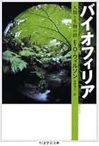 バイオフィリア : 人間と生物の絆　ちくま学芸文庫 Amazon.co.jp: バイオフィリア: 人間と生物の絆 (ちくま学芸文庫
