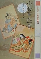 小倉百人一首 4591067742 Book Cover