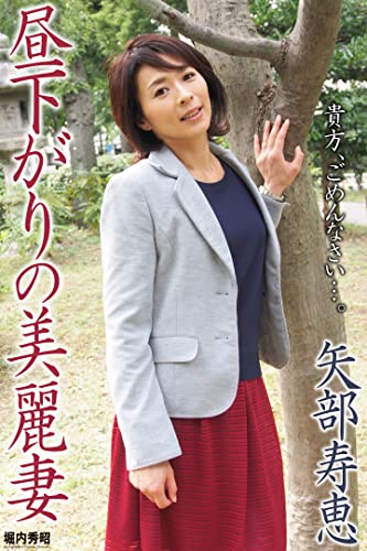 昼下がりの美麗妻　矢部寿恵 (ラビリンス)