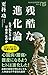 残酷な進化論: なぜ私たちは「不完全」なのか (NHK出版新書)