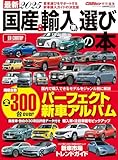 最新２０２５ 国産＆輸入車選びの本(ＣＡＲトップ特別編集) (CARTOP MOOK)