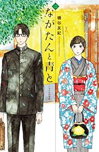 ながたんと青と－いちかの料理帖－（２） (Ｋｉｓｓコミックス)